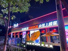 门面-鼎原力量东北吊炉烧烤(幸福街店)