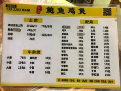 菜单-吉品莞家·鲍鱼鸡煲(东莞店)