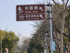 -秋霞圃