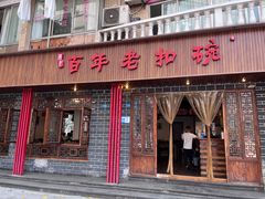 门面-百年老扣碗(沙坪坝店)