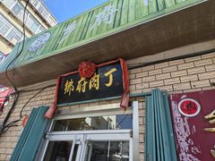 -乡府肉丁水饺(环山路店)