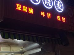 门面-晓友烧麦(光华村店)