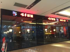 -味千拉面(惠州文昌一路分店)