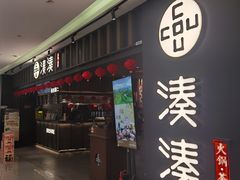 -湊湊火锅·茶憩(世博大道店)