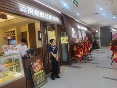 -良米山·云南野生菌过桥米线(上海首店)