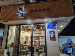 门面-囿面传统制面馆(中央路店)