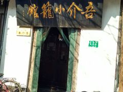 -吾介小籠館