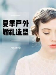 -美薇亭婚礼顾问