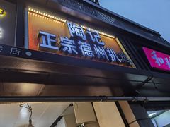 门面-陶记正宗德州扒鸡(科巷店)