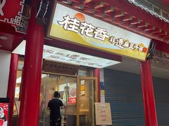 -桂花香手工面(鼓楼店)