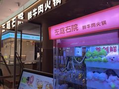-左庭右院鲜牛肉火锅(浦江欢乐颂店)