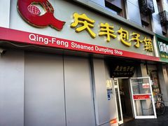 -庆丰包子铺(大屯路店)