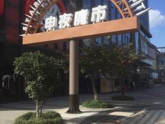 店内环境-绿地风尚天地广场