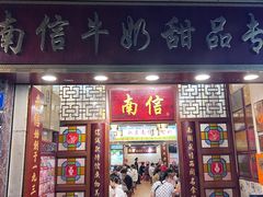 -南信牛奶甜品专家
