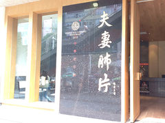 -夫妻肺片·中华老字号·正宗川菜(春熙路店)
