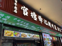 -官塘锋记鱼生·生腌·砂锅粥(牌坊街店)