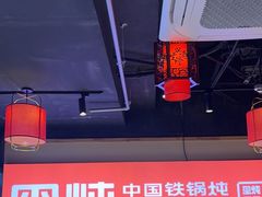 -玺炖·中国铁锅炖(虹桥天街店)