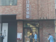 门面-千日贺茶餐厅(高新万达店)