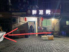门面-邱氏胖泥鳅(大堰店)
