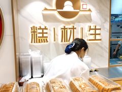 -糕材生(龙湖北京大兴天街店)