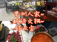 -贵州人家·酸汤火锅·20年老字号