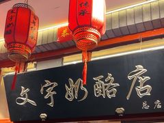 -文宇奶酪店(南锣鼓巷店)