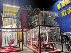 -宜家·瑞典风味餐厅(烟台路店)