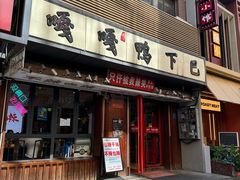 -嘎嘎鸭下巴·爆辣干锅(明教寺店)