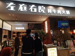 -左庭右院鲜牛肉火锅(苏州园区永旺店)