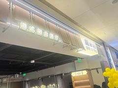 -留半山·香港食堂(啦啦宝都店)