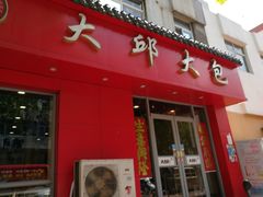 门面-大邱大包