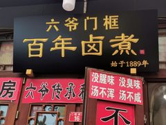 -六爷门框百年卤煮