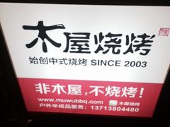 木屋烧烤(白石洲店)-木屋烧烤(白石洲店)