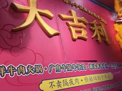 -大吉利·潮汕鲜牛肉火锅(总店)