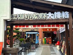 -侠舍·江湖小龙虾大排档(沌口总店)