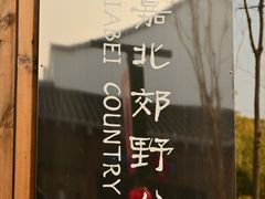 -嘉北郊野公园
