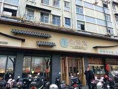 -老淮滨-蚌埠非遗小吃(淮河路店)