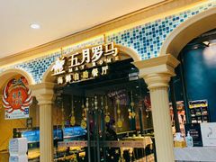 -五月罗马海鲜自助餐厅(陆家嘴店)