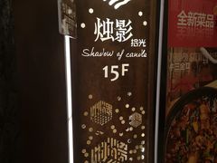 -烛影拾光观景餐厅·创意菜·摄影·小提琴(大唐不夜城店)