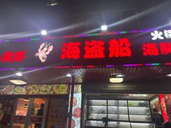 -海盗船. 龙虾烧烤. 酒馆
