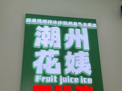 -花姨·老电影院果汁冰(开元店)