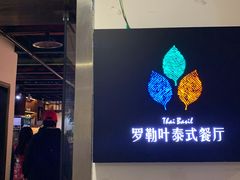 门面-Thai Basil罗勒叶泰式餐厅(时代天街店)
