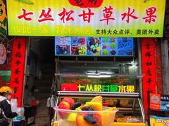 -老炳·七丛松甘草水果