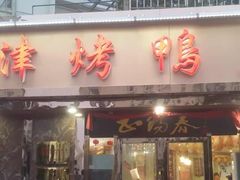 门面-正阳春烤鸭(华捷道店)