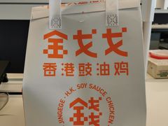 -金戈戈香港豉油鸡(南山海岸城店)