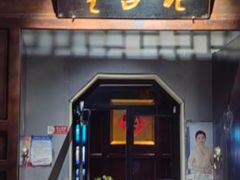 -老吉堂上海本帮菜(工体店)