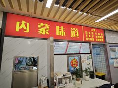 -内蒙味道