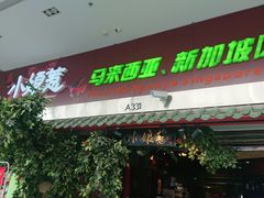 -小娘惹厨房Little Nyonya(狮城有约上榜店)