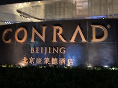 -北京康莱德酒店