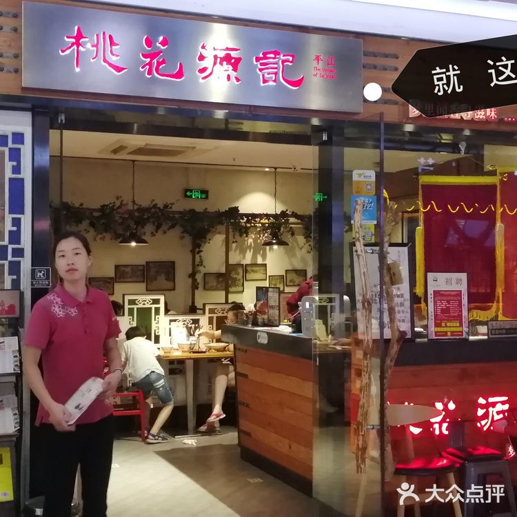 n次访[爱心]桃花源记[爱心]